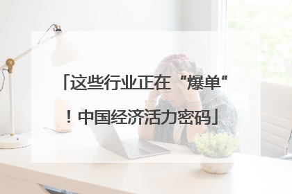 这些行业正在“爆单”！中国经济活力密码