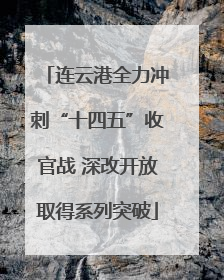 连云港全力冲刺“十四五”收官战 深改开放取得系列突破