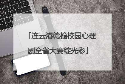 连云港赣榆校园心理剧全省大赛绽光彩
