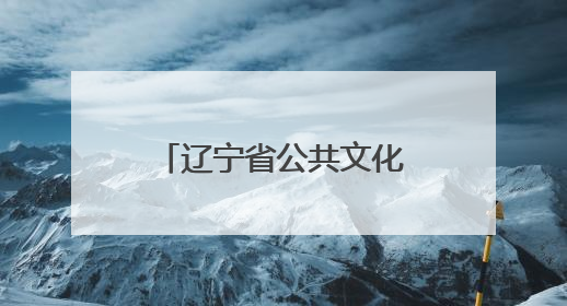 辽宁省公共文化服务中心与辽宁传媒学院联合成立两个研究院