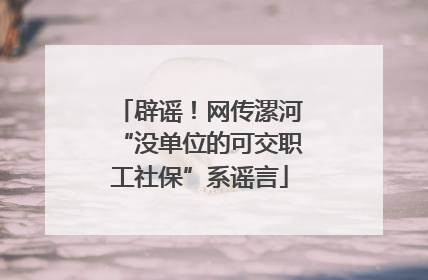 辟谣！网传漯河“没单位的可交职工社保”系谣言