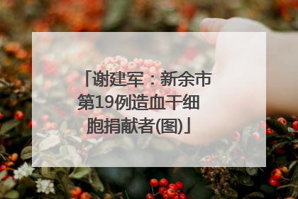 谢建军：新余市第19例造血干细胞捐献者(图)