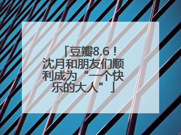 豆瓣8.6！沈月和朋友们顺利成为“一个快乐的大人”