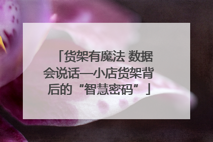货架有魔法 数据会说话—小店货架背后的“智慧密码”