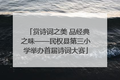 赏诗词之美 品经典之味——民权县第三小学举办首届诗词大赛
