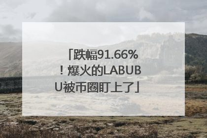 跌幅91.66%！爆火的LABUBU被币圈盯上了