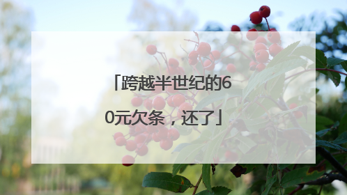 跨越半世纪的60元欠条，还了