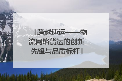 跨越速运——物流网络货运的创新先锋与品质标杆