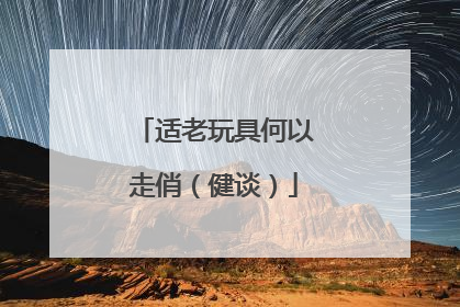 适老玩具何以走俏（健谈）