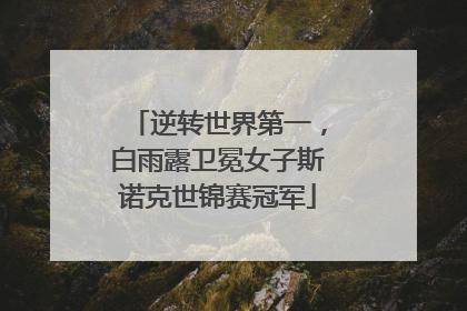 逆转世界第一，白雨露卫冕女子斯诺克世锦赛冠军