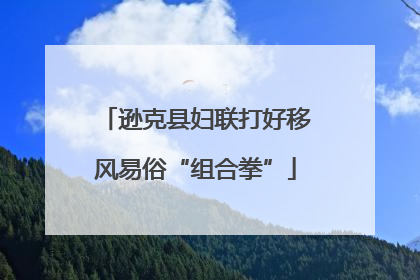 逊克县妇联打好移风易俗“组合拳”