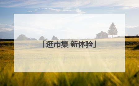 逛市集 新体验