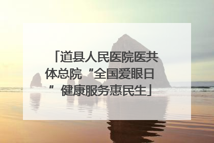 道县人民医院医共体总院“全国爱眼日”健康服务惠民生