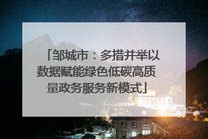 邹城市：多措并举以数据赋能绿色低碳高质量政务服务新模式