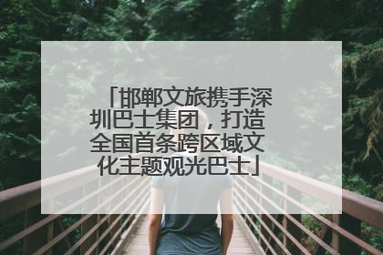 邯郸文旅携手深圳巴士集团，打造全国首条跨区域文化主题观光巴士