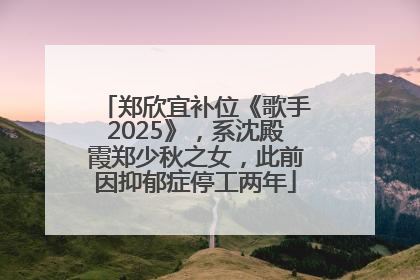 郑欣宜补位《歌手2025》，系沈殿霞郑少秋之女，此前因抑郁症停工两年