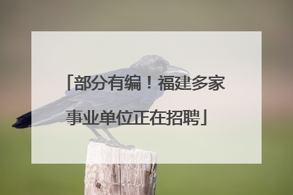 部分有编！福建多家事业单位正在招聘