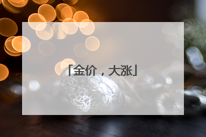 金价，大涨