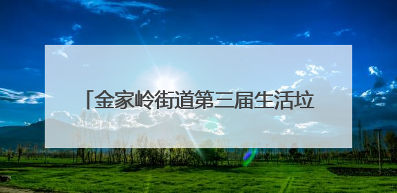 金家岭街道第三届生活垃圾分类宣传周活动启动