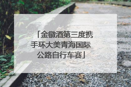 金徽酒第三度携手环大美青海国际公路自行车赛