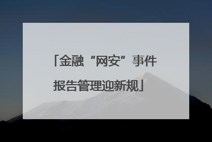 金融“网安”事件报告管理迎新规