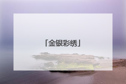 金银彩绣