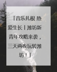 音乐扎根 热爱生长丨潍坊新青年攻略来袭，三天两夜玩转潍坊！