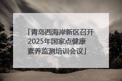 青岛西海岸新区召开2025年国家点健康素养监测培训会议