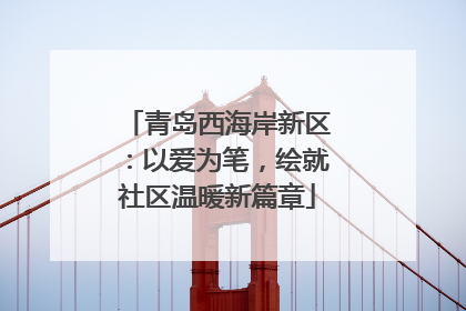 青岛西海岸新区：以爱为笔，绘就社区温暖新篇章