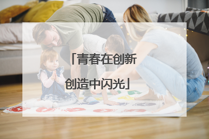 青春在创新创造中闪光