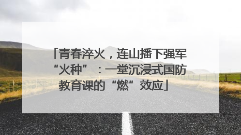 青春淬火，连山播下强军“火种”：一堂沉浸式国防教育课的“燃”效应