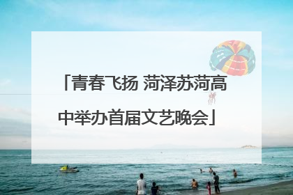 青春飞扬 菏泽苏菏高中举办首届文艺晚会