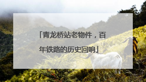青龙桥站老物件，百年铁路的历史回响