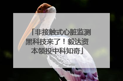 非接触式心脏监测黑科技来了！毅达资本领投中科知奇
