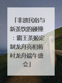 非遗民俗与新茶饮的碰撞：霸王茶姬定制龙舟亮相蒋村龙舟端午盛会