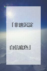非遗沉淀自信底色