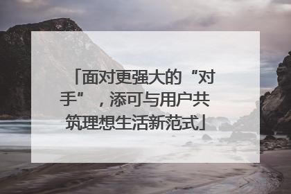 面对更强大的“对手”，添可与用户共筑理想生活新范式
