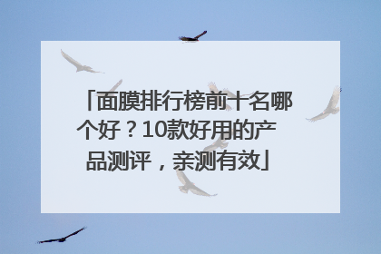 面膜排行榜前十名哪个好？10款好用的产品测评，亲测有效