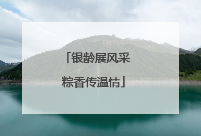 银龄展风采 粽香传温情