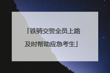 铁骑交警全员上路 及时帮助应急考生
