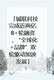 铖联科技完成近两亿B+轮融资，“全球化+品牌”双轮驱动加速发展