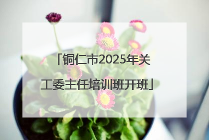 铜仁市2025年关工委主任培训班开班