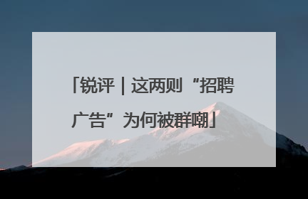 锐评｜这两则“招聘广告”为何被群嘲