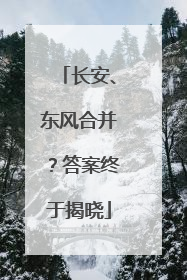 长安、东风合并？答案终于揭晓