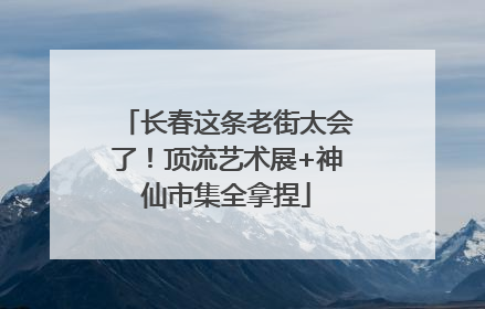 长春这条老街太会了！顶流艺术展+神仙市集全拿捏