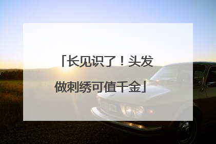 长见识了！头发做刺绣可值千金