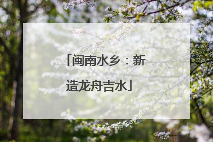 闽南水乡：新造龙舟吉水