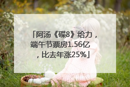 阿汤《碟8》给力，端午节票房1.56亿，比去年涨25%