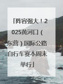 阵容强大！2025黄河口（东营）国际公路自行车赛本周末举行