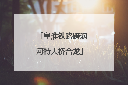 阜淮铁路跨涡河特大桥合龙